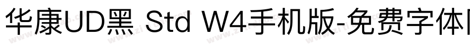 华康UD黑 Std W4手机版字体转换